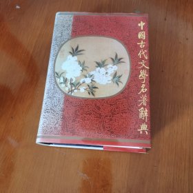 中国古代文学名著辞典