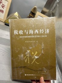 税收与海西经济