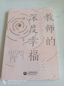 教师的深度幸福（张丽钧作品集）全新塑封