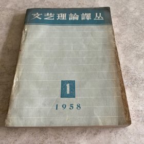 《文艺理论译丛》（1958-1）