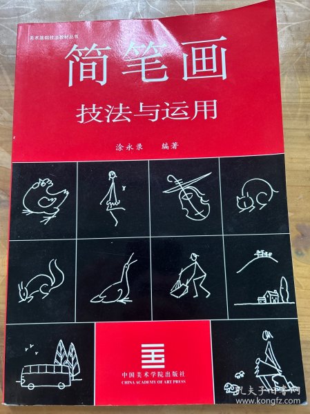 简笔画技法与运用