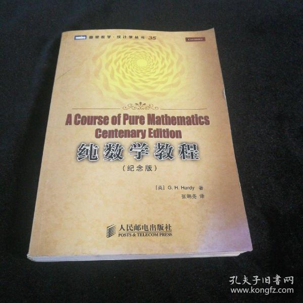 纯数学教程：A Course of Pure Mathematics Centenary Edition