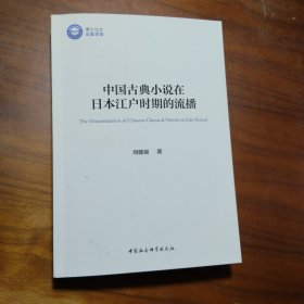 中国古典小说在日本江户时期的流播