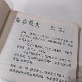 中国成语故事之二十三
（连环画）抱薪救火
完整不缺页