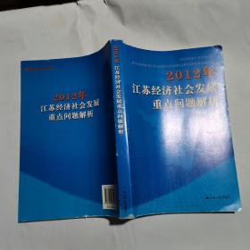 2012年江苏经济社会发展重点问题解析