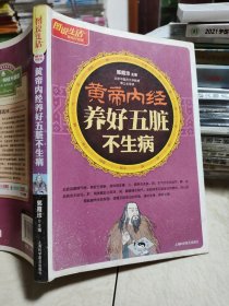 图说生活畅销升级版：黄帝内经养好五脏不生病