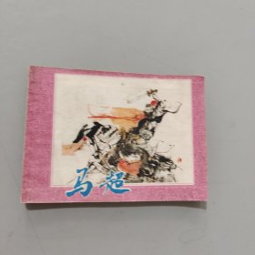 马超