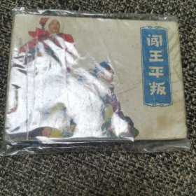 连环画 闯王平叛