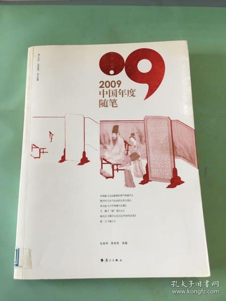 2009中国年度随笔