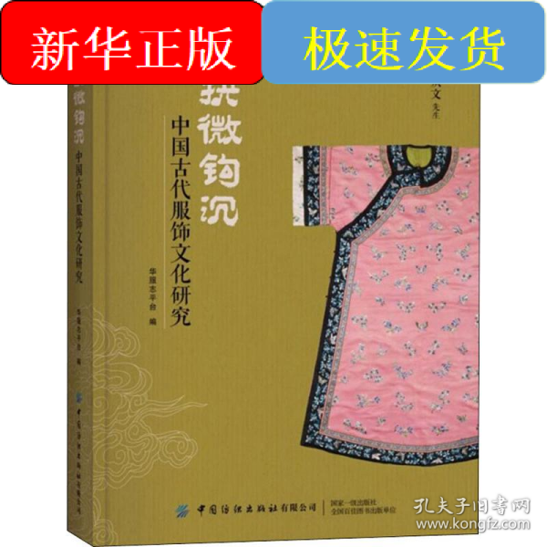 抉微钩沉：中国古代服饰文化研究