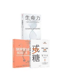 当妇科医生的8000天+戒糖+生命力（套装3册） 龚晓明 等著 中信出版社