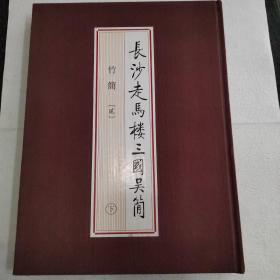 长沙走马楼三国吴简 竹简（贰）下册 无函套护封