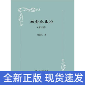 社會公正論(第3版)