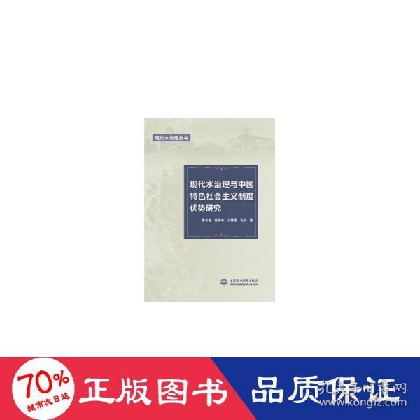 现代水治理与中国特色社会主义制度优势研究（现代水治理丛书）