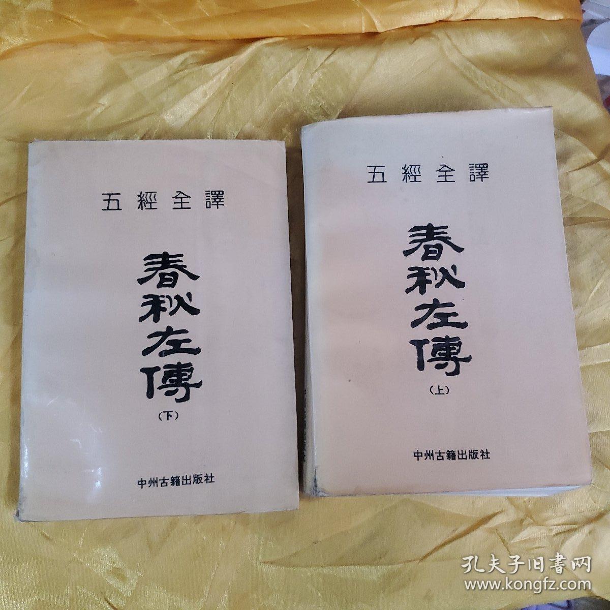 五经全译 春秋左传 上下  上册完整、下册应该是缺最后一页、书到1296页，后书皮缺失