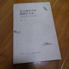 宋元画史中的博物学文化