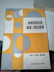 物理有机化学概要、习题及解答