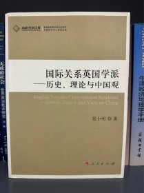 国际关系英国学派：历史、理论与中国观