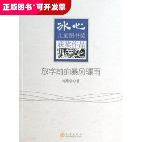 冰心兒童圖書獎獲獎作品:放學(xué)前的暴風(fēng)驟雨（兒童讀物）