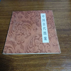 中国古代图案