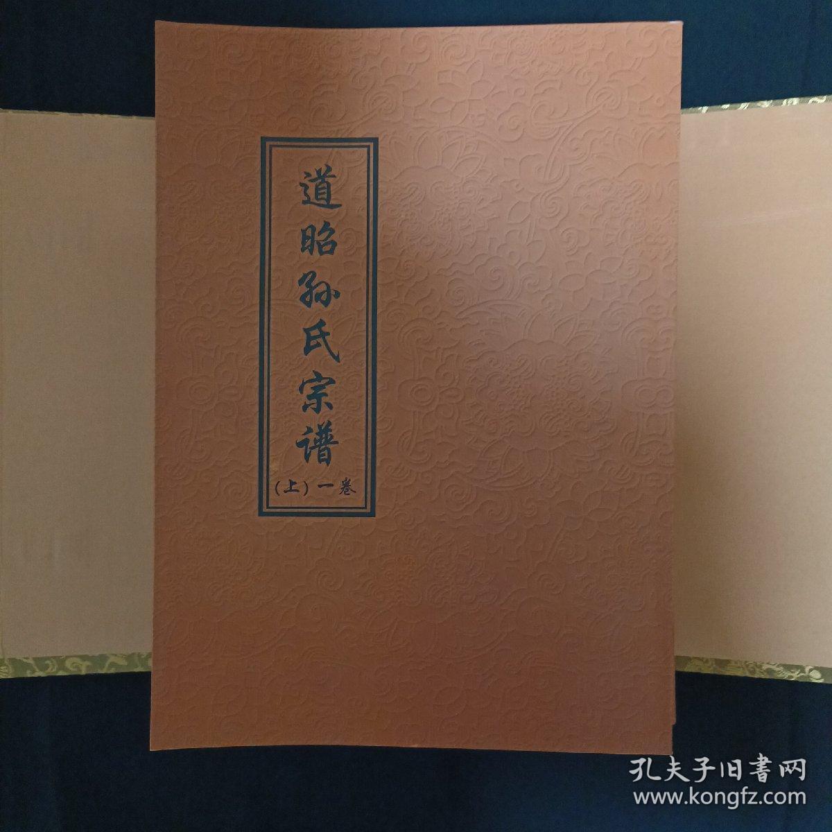 道昭孙氏宗谱（全六卷八册.缺第五卷.七册合售）