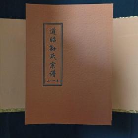 道昭孙氏宗谱（全六卷八册.缺第五卷.七册合售）