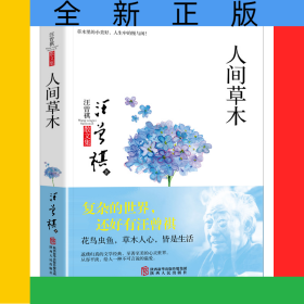 人間草木(汪曾祺散文集)