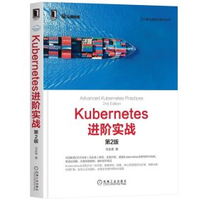 Kubernetes进阶实战（第2版）