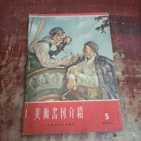 美术书刊介绍 1955 5