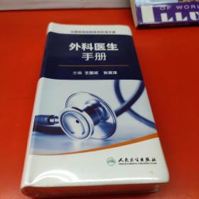全国县级医院系列实用手册·外科医生手册