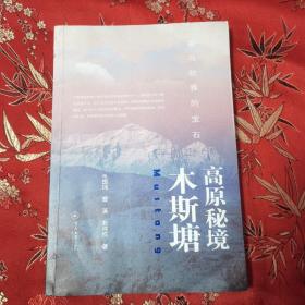 中尼边境佛教王国木斯塘系列：①西马拉雅的宝石：高原秘境木斯塘   毛国玮、曹溪、赵炜权著   暨南大学出版社2021年3月一版一印  ＜36＞   木斯塘，是世界上保存完好的中世纪城市之一，保持至今的16世纪生活方式，让它成为尼泊尔目前唯一完整保留藏文化风貌的地区。由于长久以来的政治影响、严苛地理环境的限制，直到1991年，外来者才被允许进入木斯塘。