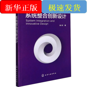 系统整合创新设计