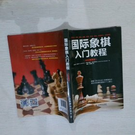 国际象棋入门教程（全彩图解版）