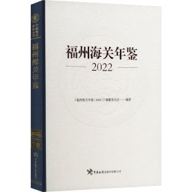 【正版图书】 福州海关年鉴 2022 《福州海关年鉴(2022)》编纂委员会 编 中国海关出版社 9787517506799