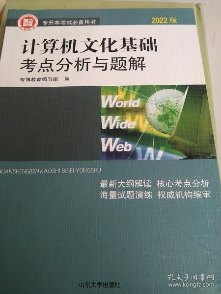 计算机公共课考点分析与题解/2020山东专升本考试辅导用书