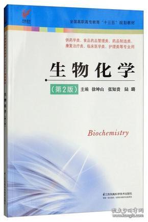 生物化学（第2版供药学类、食品药品管理类、药品制造类、康复治疗类、临床医学类、护理类等专业用）