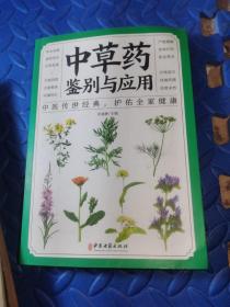 中草药鉴别与应用