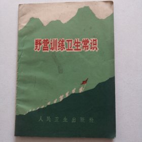 野营训练卫生常识 1970年