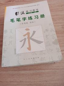 书法练习指导： 三年级上册 毛笔字练习册（水写纸 宣纸）