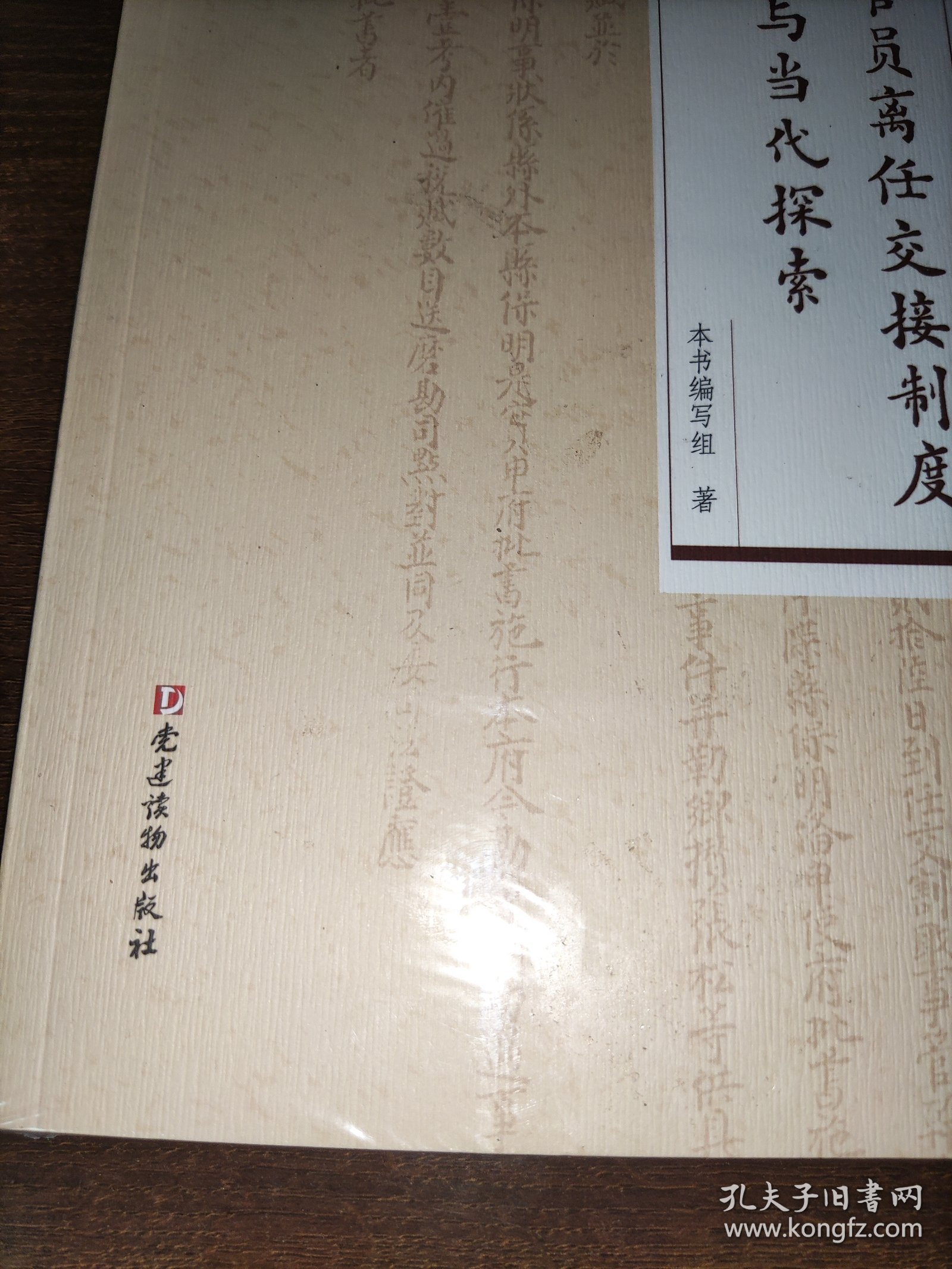 古代官员离任交接制度与当代探索