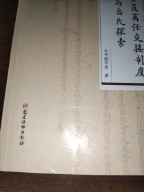 古代官员离任交接制度与当代探索