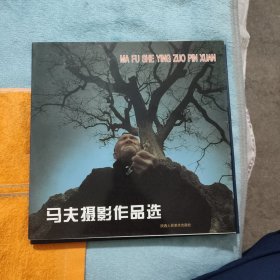 马夫摄影作品选