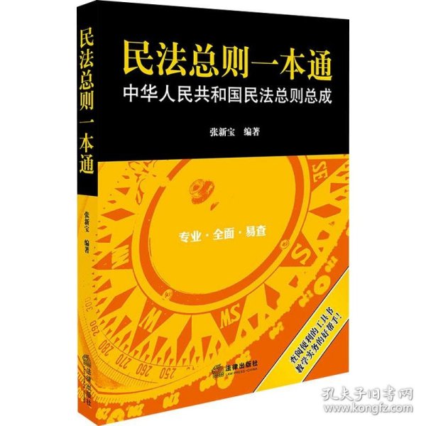 民法总则一本通：中华人民共和国民法总则总成