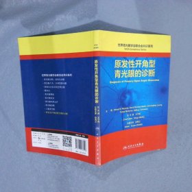 世界青光眼学会联合会共识系列·原发性开角型青光眼的诊断翻译版