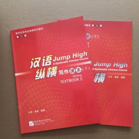 汉语纵横 写作 课本 下+练习册【2本合售】