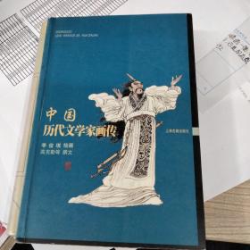 中国历代文学家画传