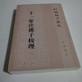 新编诸子集成：十一家注孙子校理（繁体竖排版）