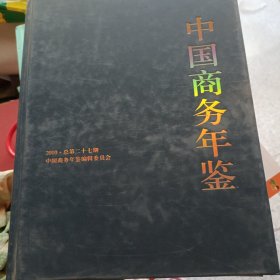 中国商务年鉴