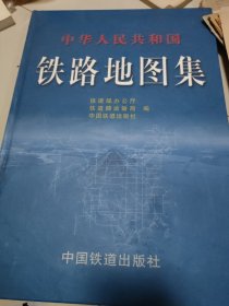 中国铁路地图集（8开 精装本）瀚A7