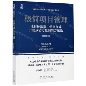 极简项目管理：让目标落地 把事办成并使成功可复制的方法论